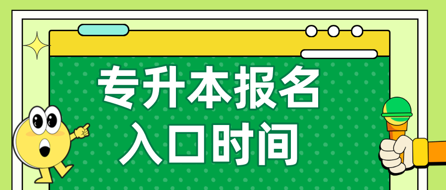 专升本报名入口官网2024报名时间