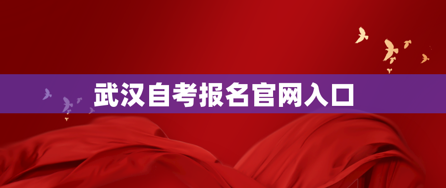 武汉自考报名官网入口 武汉自考报名官网入口