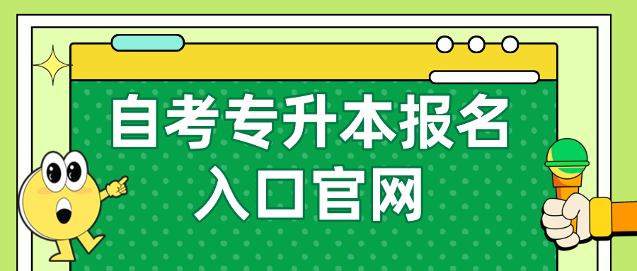 自考专升本报名入口官网