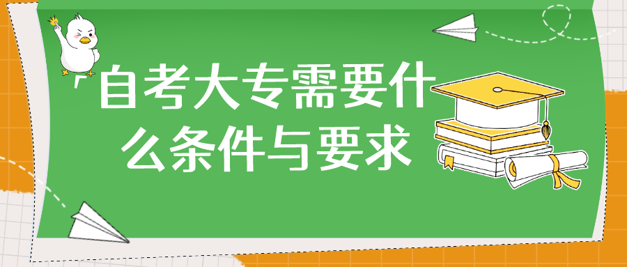 自考大专需要什么条件与要求?