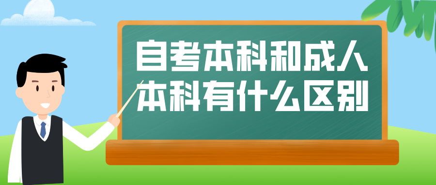 自考本科和成人本科有什么区别?