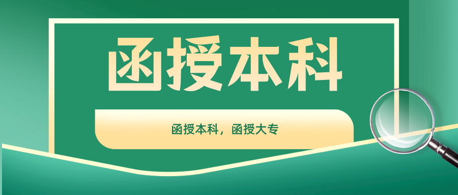 函授本科百科 函授本科百科