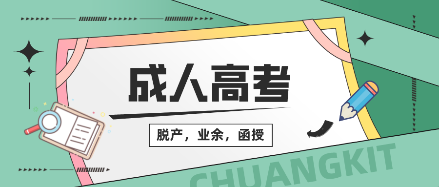 成人高考什么意思?成人高考百科 成人高考什么意思?成人高考百科