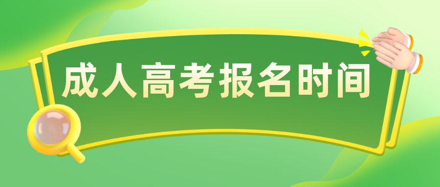 成人高考报名时间2026 成人高考报名时间2026