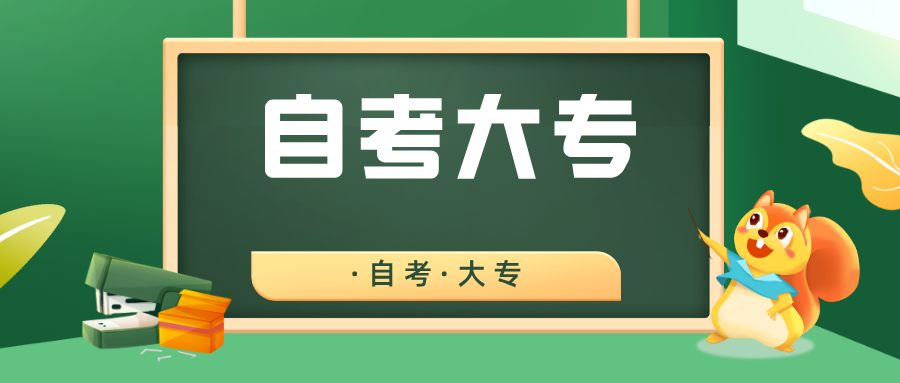 自考大专百科 自考大专百科