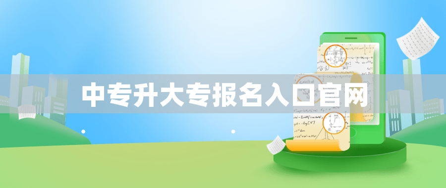 中专升大专报名入口官网