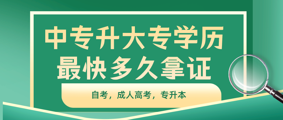 中专升大专需要几年