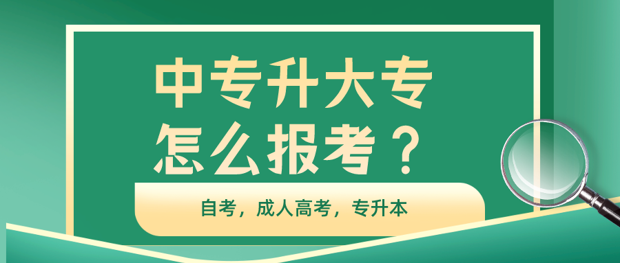 中专升大专怎么升?