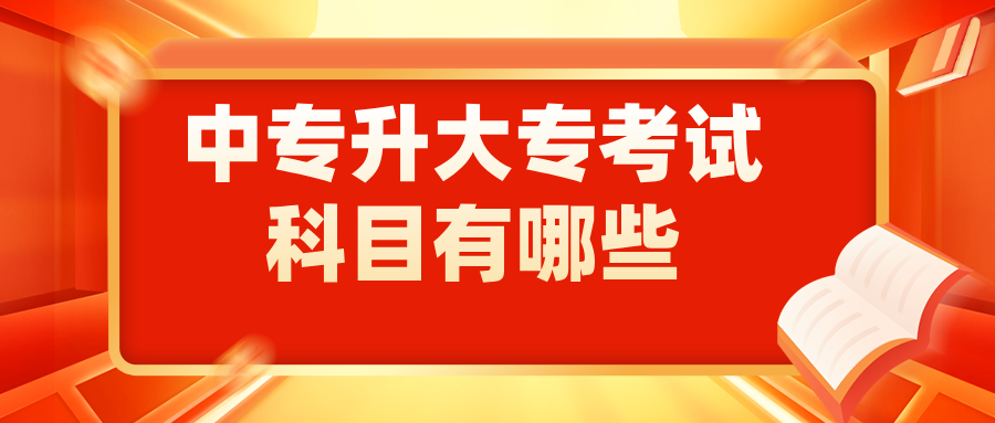 中专升大专考试科目有哪些