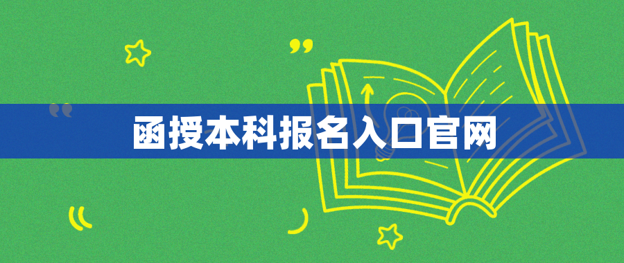 函授本科报名入口官网 函授本科报名入口官网