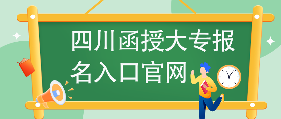 四川函授大专报名入口官网 四川函授大专报名入口官网