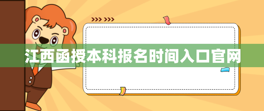 江西函授本科报名时间入口官网2026 江西函授本科报名时间入口官网2026