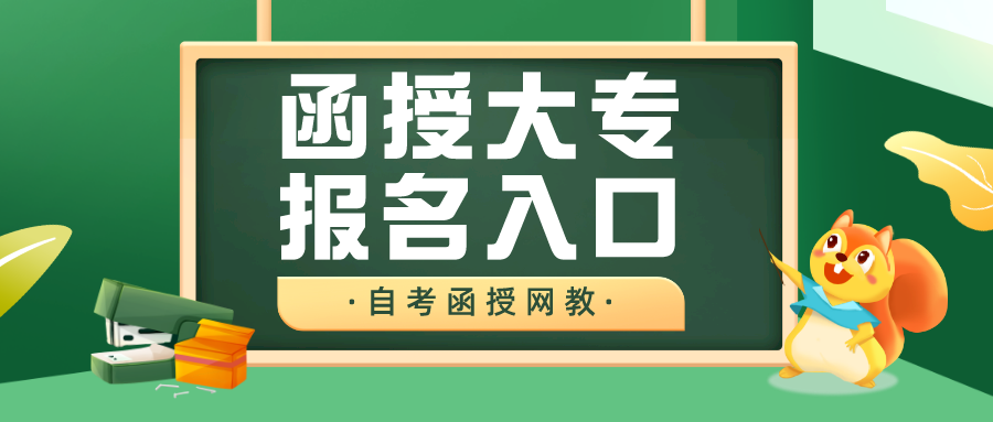 函授大专报名入口官网 函授大专报名入口官网