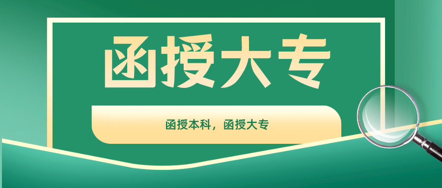 函授大专什么意思?函授大专百科 函授大专什么意思?函授大专百科