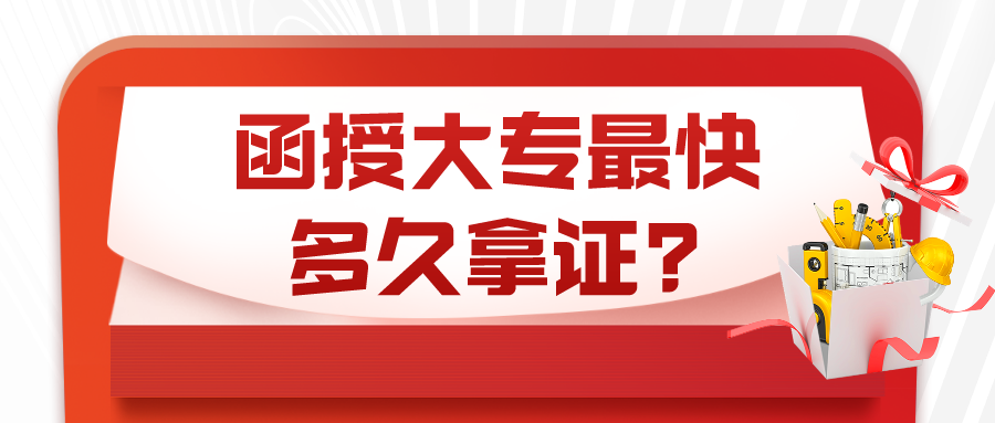 函授大专最快多久拿证? 函授大专最快多久拿证?