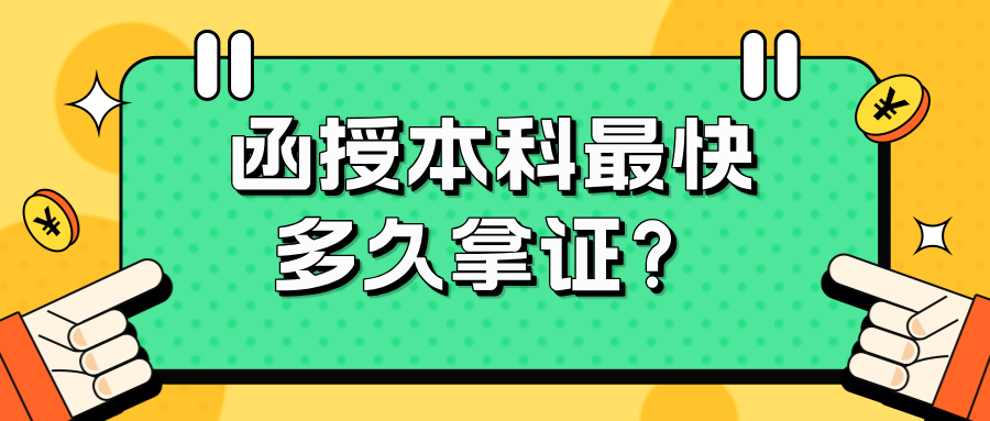 函授本科最快多久拿证?