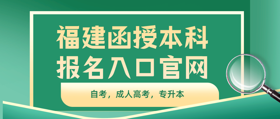 福建函授本科报名入口时间官网