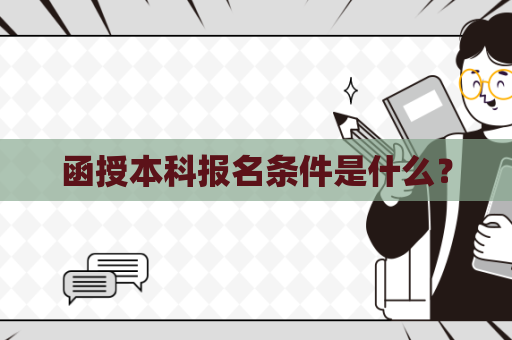函授本科报名条件是什么?