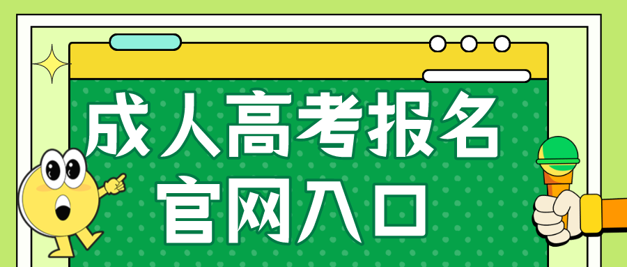 成人高考报名官网