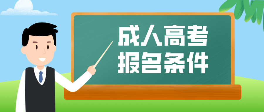 成人高考需要什么报名条件与要求?