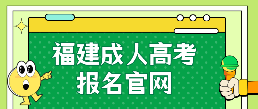 福建成人高考报名官网入口