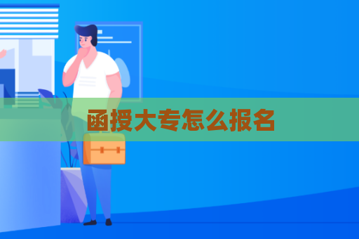 函授大专怎么报名