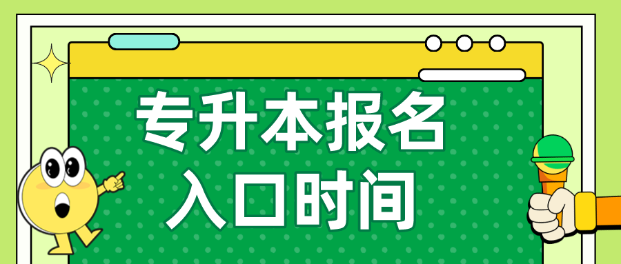 专升本报名入口官网